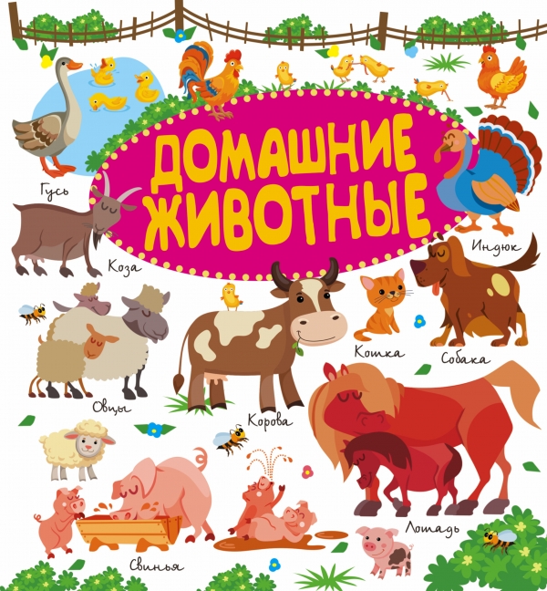 ДОМАШНИЕ ЖИВОТНЫЕ - Ирина Попова, Людмила Доманская