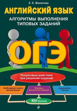 ОГЭ. Английский язык. Алгоритмы выполнения типовых заданий + аудиоматериалы