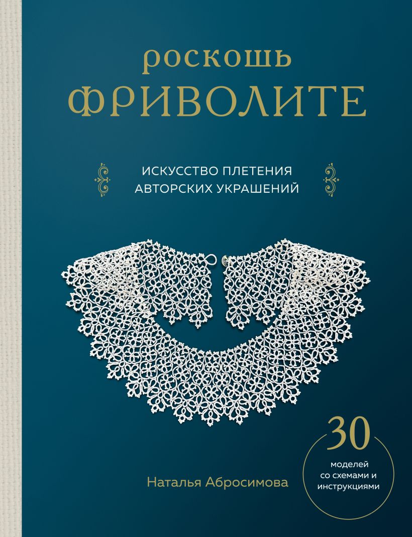 Роскошь фриволите. Искусство плетения авторских украшений