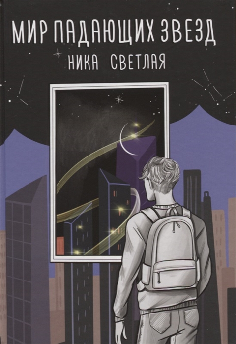 МИР ПАДАЮЩИХ ЗВЕЗД