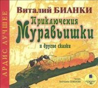 ПРИКЛЮЧЕНИЯ МУРАВьИШКИ И ДРУГИЕ СКАЗКИ
