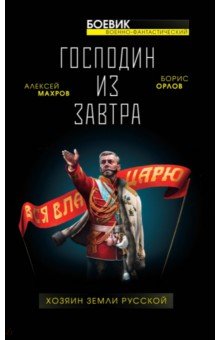 ГОСПОДИН ИЗ ЗАВТРА. ХОЗЯИН ЗЕМЛИ РУССКОЙ