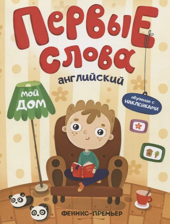 Первые Слова. Английский. Мой Дом