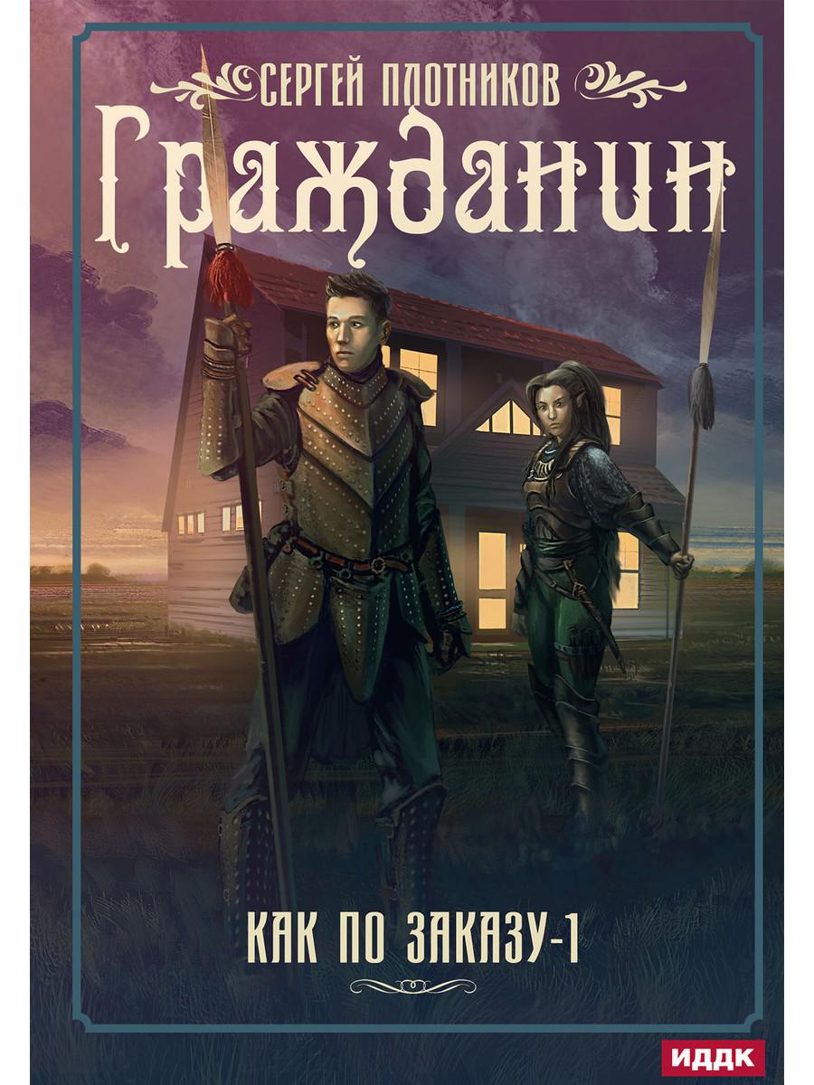 КАК ПО ЗАКАЗУ. КНИГА 1. ГРАЖДАНИН