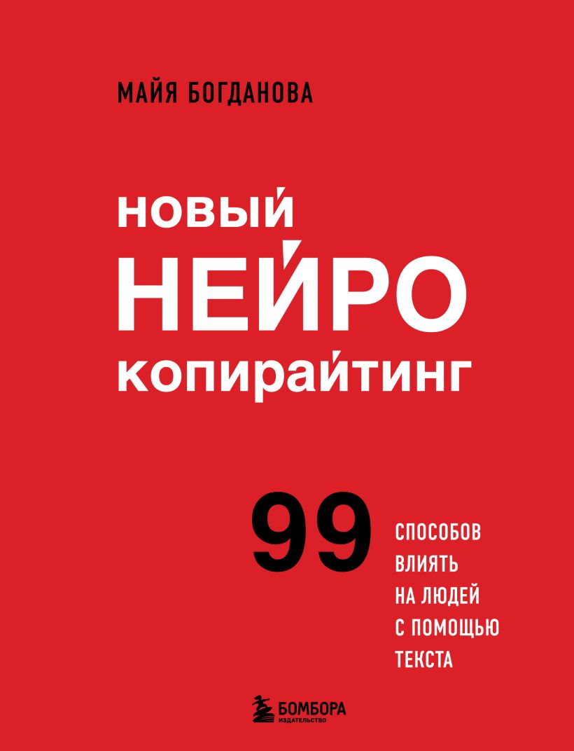 Новый нейрокопирайтинг. 99 способов влиять на людей с помоссхью текста