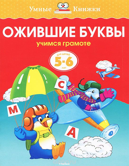ОЖИВШИЕ БУКВЫ. УЧИМСЯ ГРАМОТЕ. ДЛЯ ДЕТЕЙ 5-6 