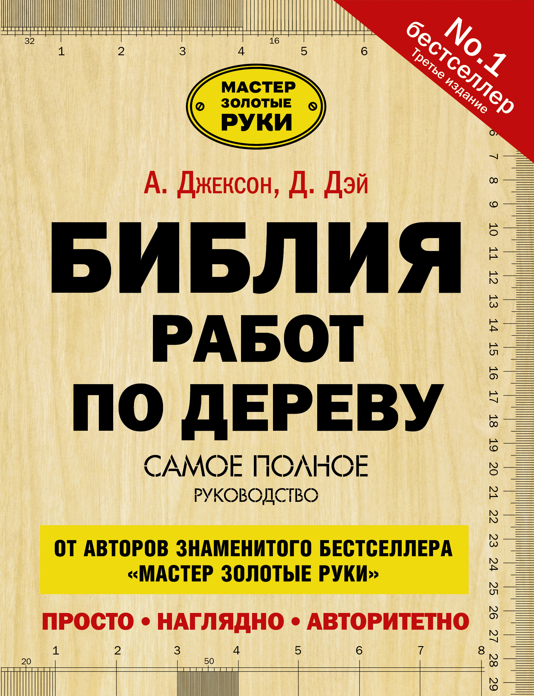 БИБЛИЯ РАБОТ ПО ДЕРЕВУ