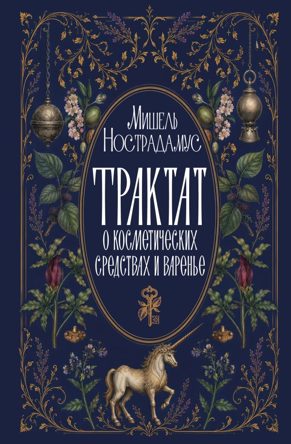 Трактат о косметических средствах и варенье