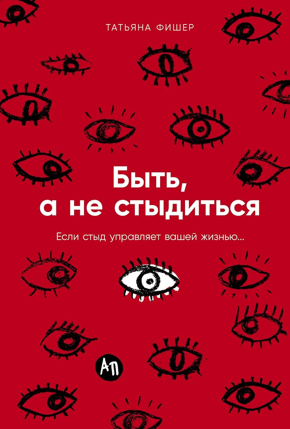 Быть, а не стыдиться: Если стыд управляет вашей жизнью...