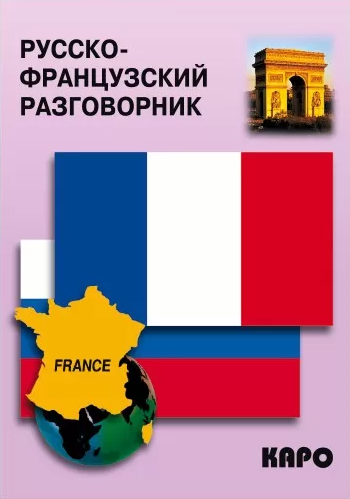 Русско-французский разговорник