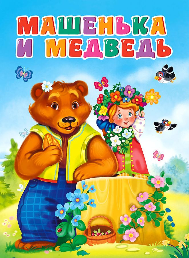 Машенька и медведь