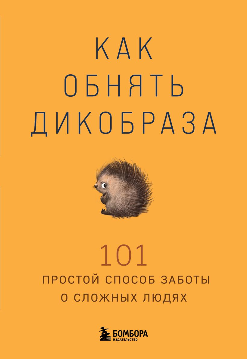 Как обнять дикобраза. 101 простой способ заботы о сложных людях