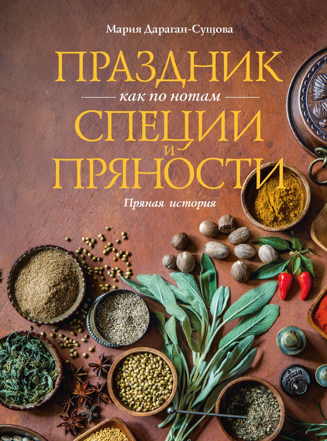 Праздник как по нотам. Специи и пряности.