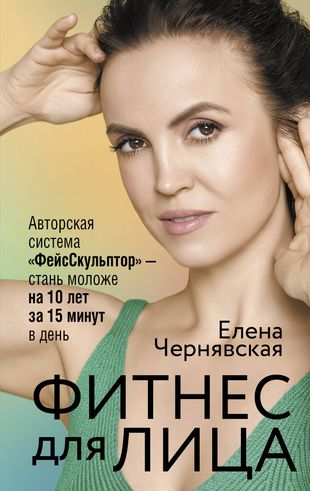Фитнес для лица. Авторская система "ФейсСкульптор" - стань моложе на 10 лет за 15 минут