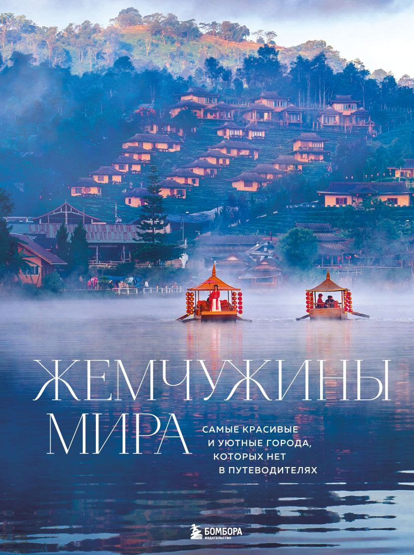 Жемчужины мира. Самые красивые и уютные города, которых нет в путеводителях