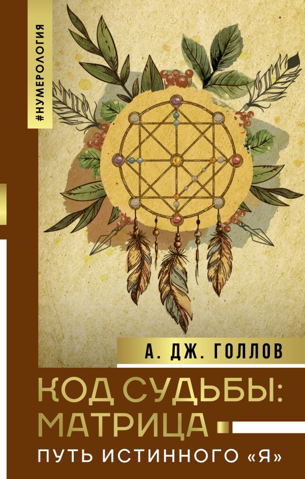 Код Судьбы: матрица. Путь истинного Йа