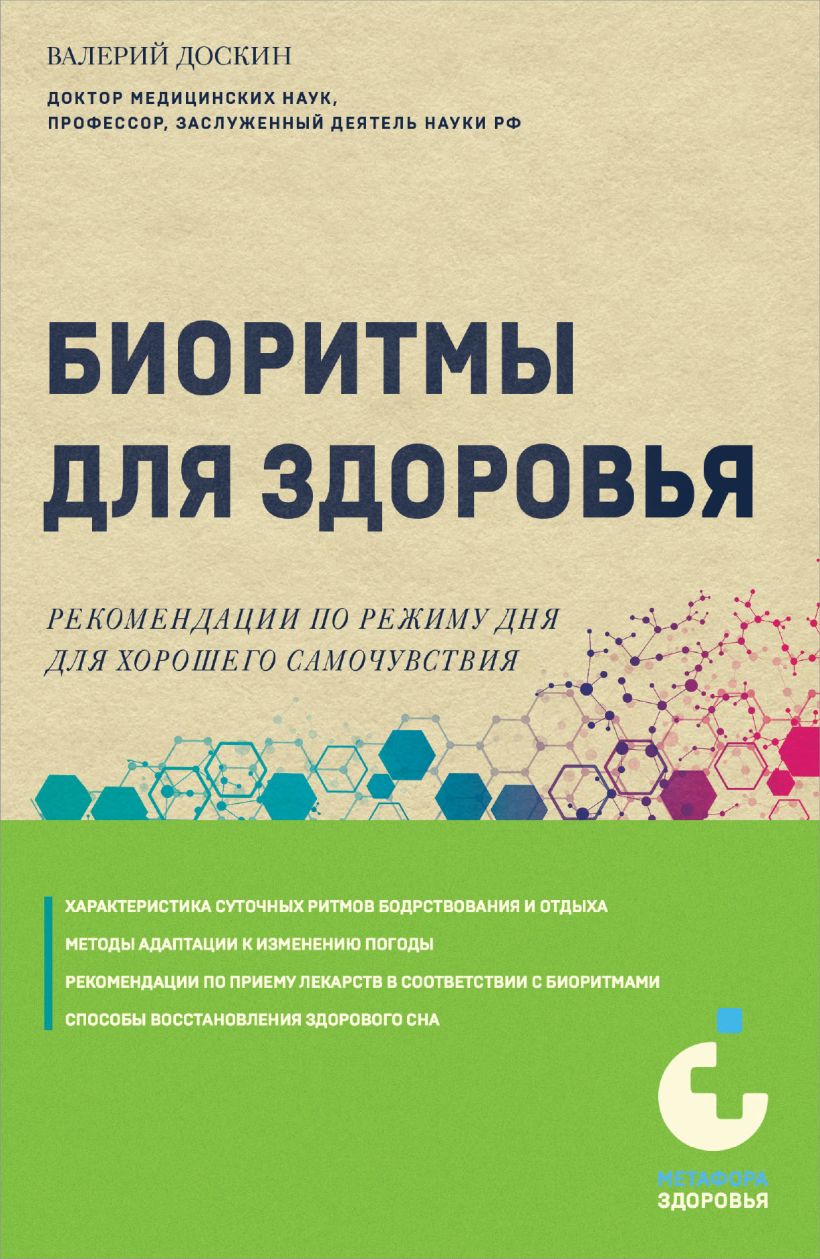 Биоритмы для здоровья. Рекомендации по режиму для хорошего самочувствия - Валерий Доскин