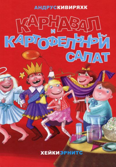 КАРНАВАЛ И КАРТОФЕЛьНЫЙ САЛАТ