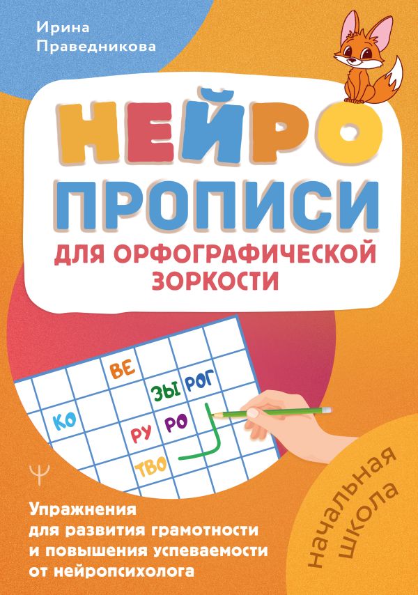 Нейропрописи для орфографической зоркости. Упражнения для развития грамотности и повышения