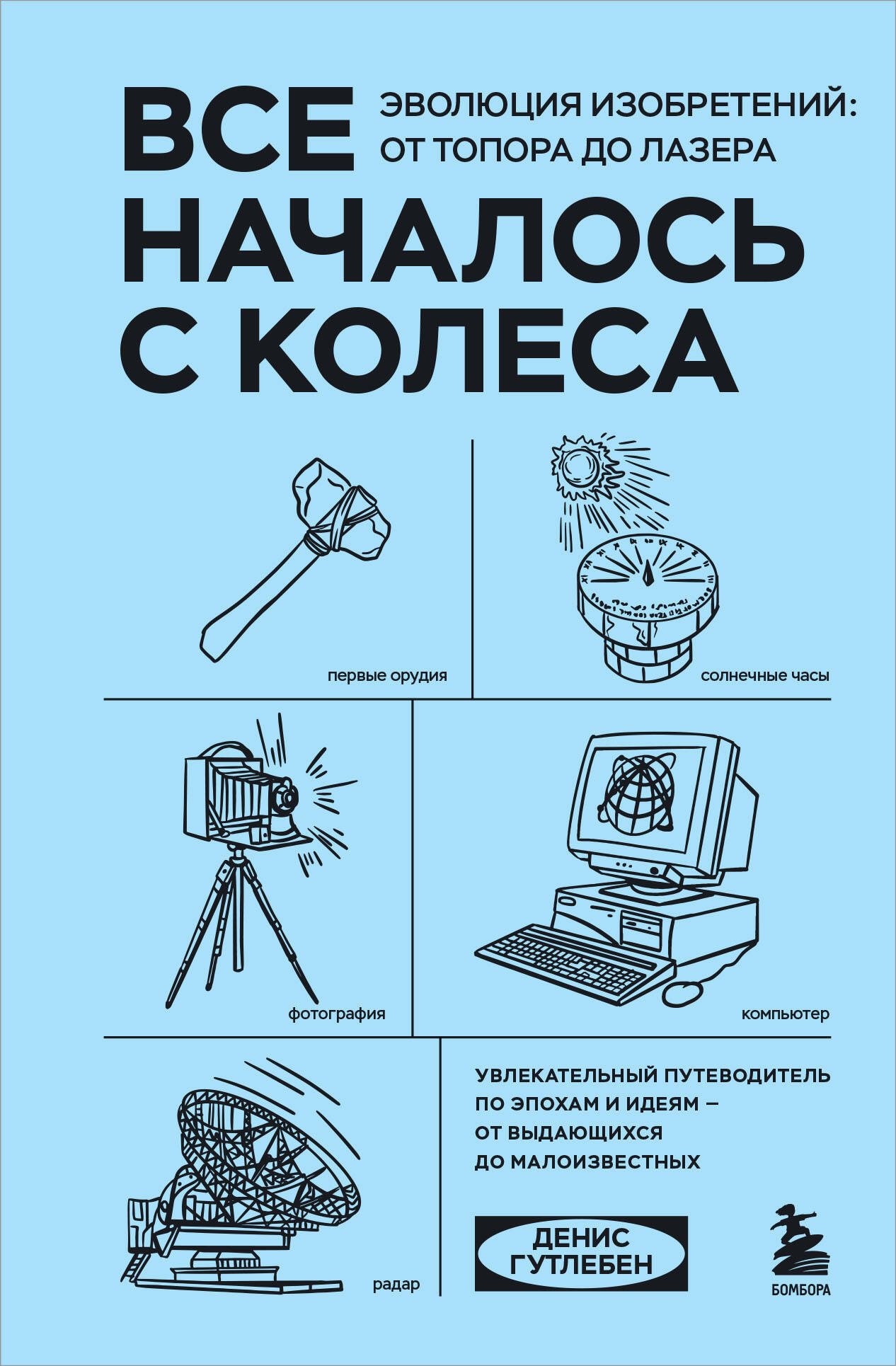 Все началось с колеса. Эволюция изобретений. От топора до лазера
