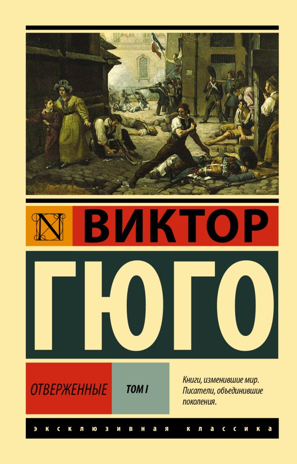 Отверженные. Роман. В II т. Т. I