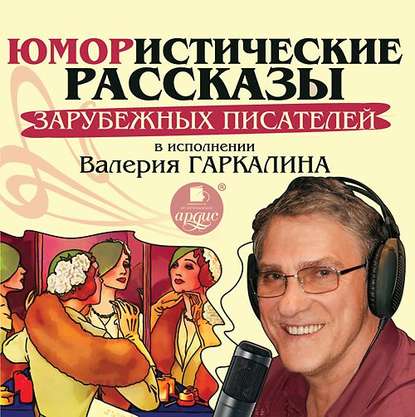 ЮМОРИСТИЧЕСКИЕ РАССКАЗЫ. ЗАРУБЕЖНЫХ ПИСАТЕЛЕЙ (АУДИОКНИГА МП3)