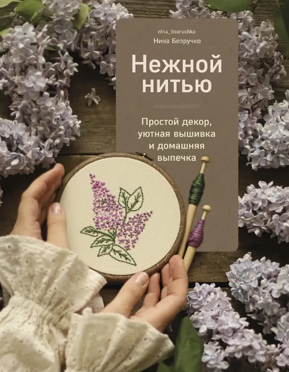 Книга Нежной нитью. Простой декор, уютная вышивка и домашняя выпечка.
