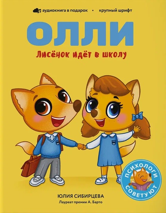 Лисенок Олли идет в школу