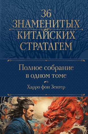 Полное собрание 36 знаменитых китайских стратагем в одном томе - Харро Фон Зенгер