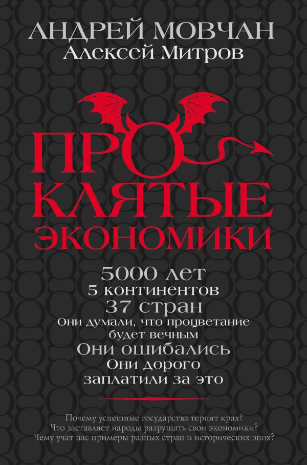 ПРОКЛЯТЫЕ ЭКОНОМИКИ - Андрей Мовчан