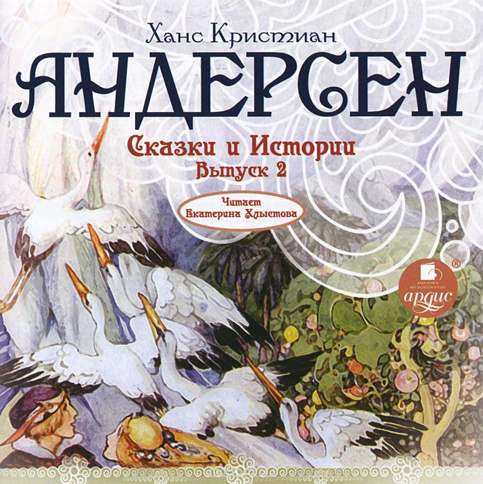СКАЗКИ И ИСТОРИИ. ВЫПУСК 2