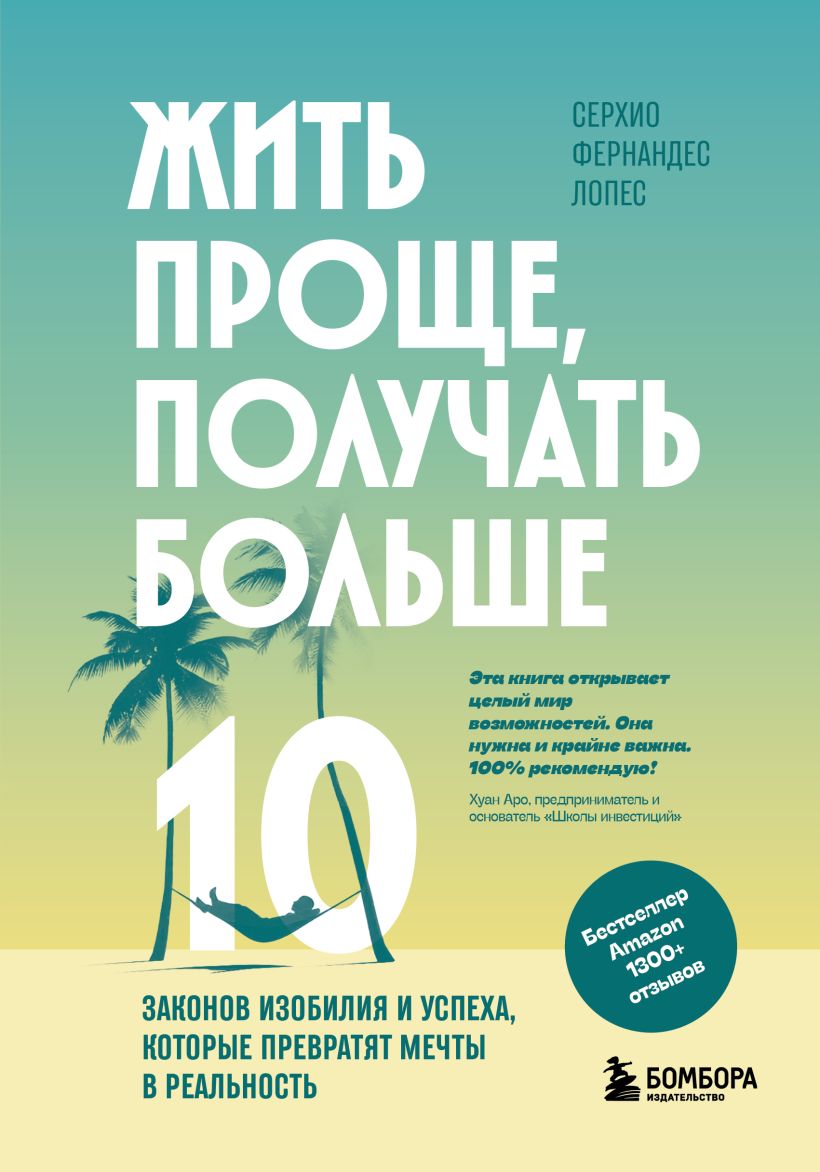 Жить проще, получать больше. 10 законов изобилия и успеха, которые превратят мечты в реально