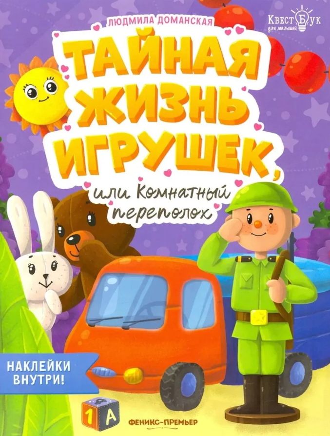 Тайная жизнь жизнь игрушек, или Комнатный переполох