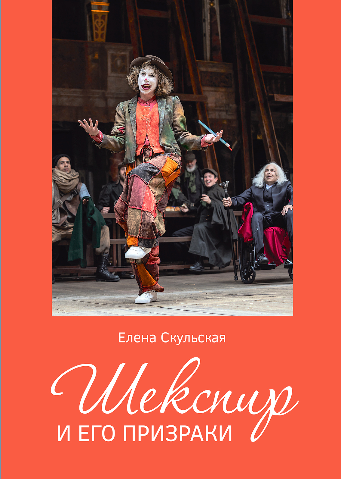 Шекспир и его призраки