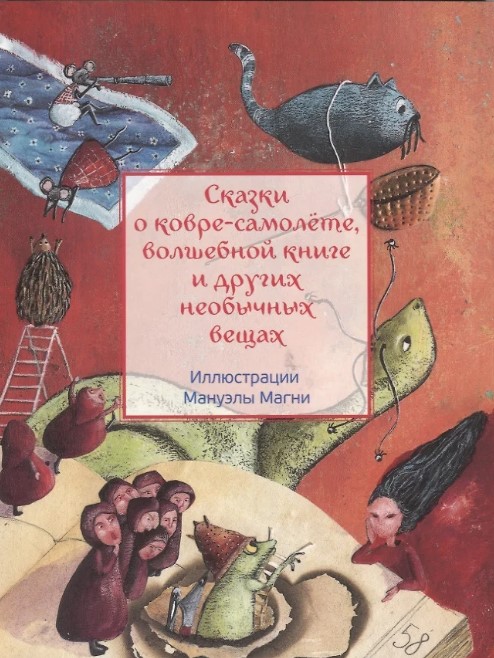 Сказки о ковре-самолете, волшебной книге и других необычных вещах
