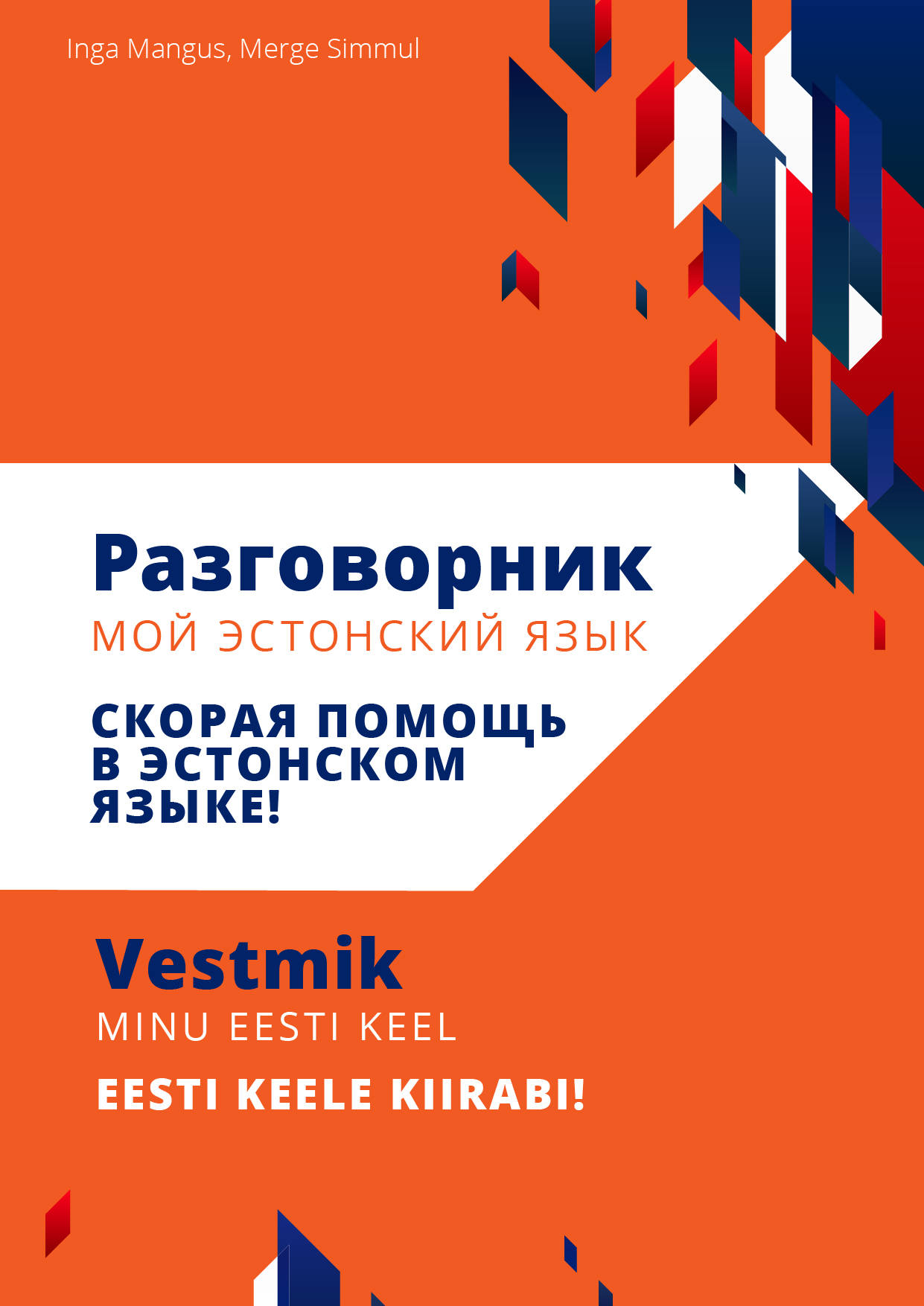 E-raamat: Е-РААМАТ: РАЗГОВОРНИК МОЙ ЭСТОНСКИЙ ЯЗЫК / VENE-EESTI VESTMIK