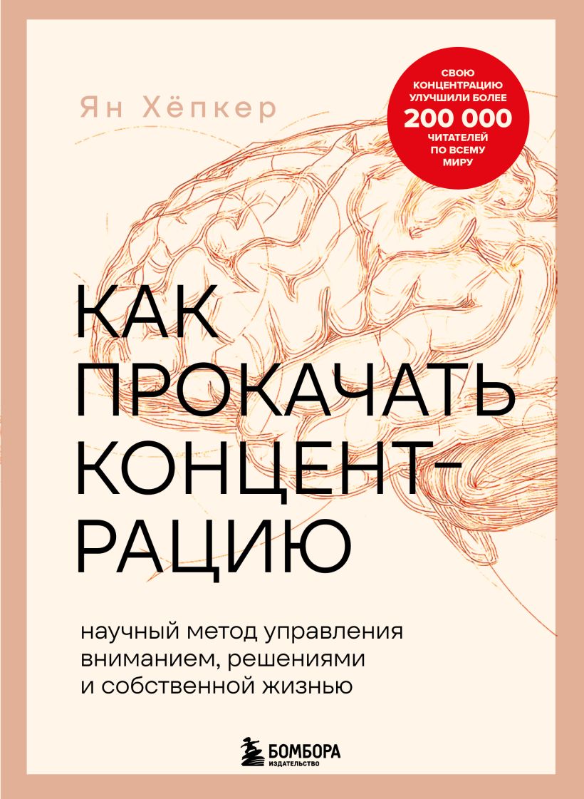 Как прокачать концентрацию. Научный метод управления вниманием, решениями и собственной жизн