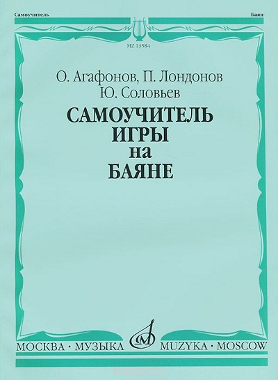 САМОУЧИТЕЛь ИГРЫ НА БАЯНЕ