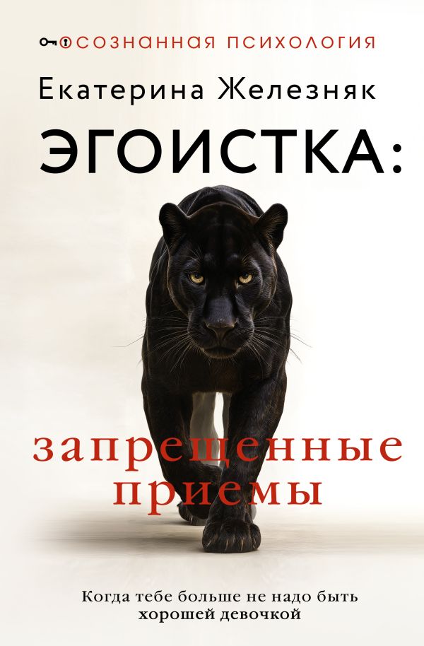  Эгоистка: запрещенные приемы. Когда тебе больше не надо быть хорошей девочкой