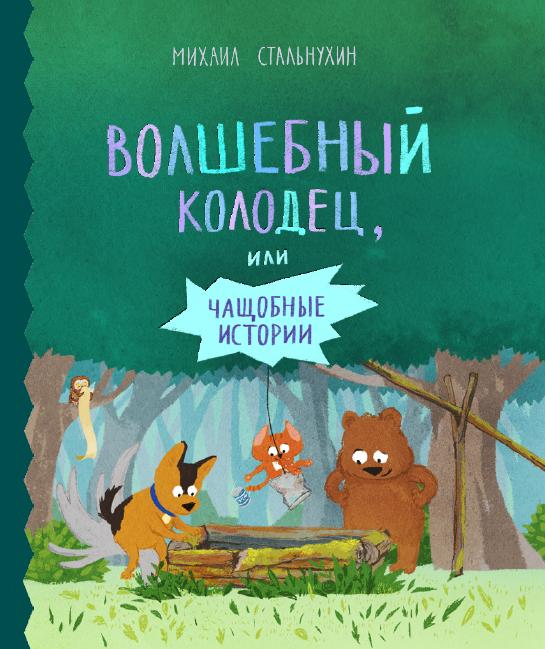 ВОЛШЕБНЫЙ КОЛОДЕЦ, ИЛИ ЧАЩОБНЫЕ ИСТОРИИ