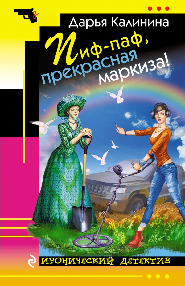 ПИФ-ПАФ, ПРЕКРАСНАЯ МАРКИЗА!