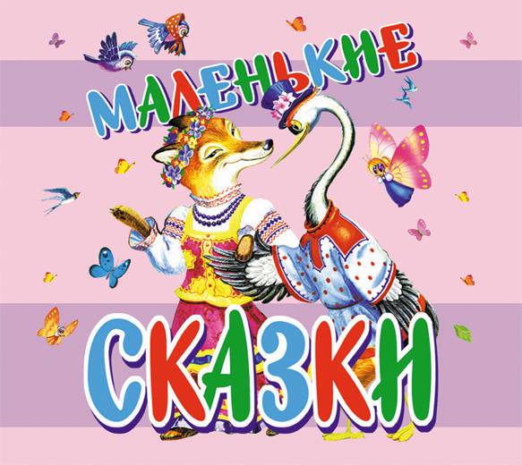 МАЛЕНьКИЕ СКАЗКИ