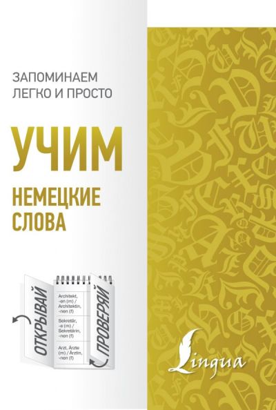 УЧИМ НЕМЕЦКИЕ СЛОВА