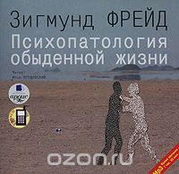 ПСИХОПАТОЛОГИЯ ОБЫДЕННОЙ ЖИЗНИ (АУДИОКНИГА МП3)