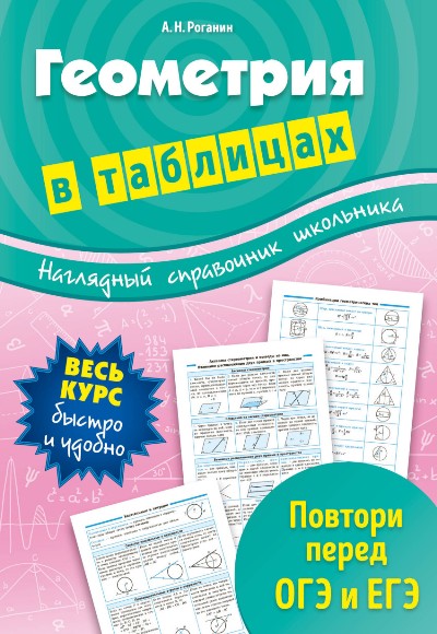 ГЕОМЕТРИЯ В ТАБЛИЦАХ - Александр Роганин