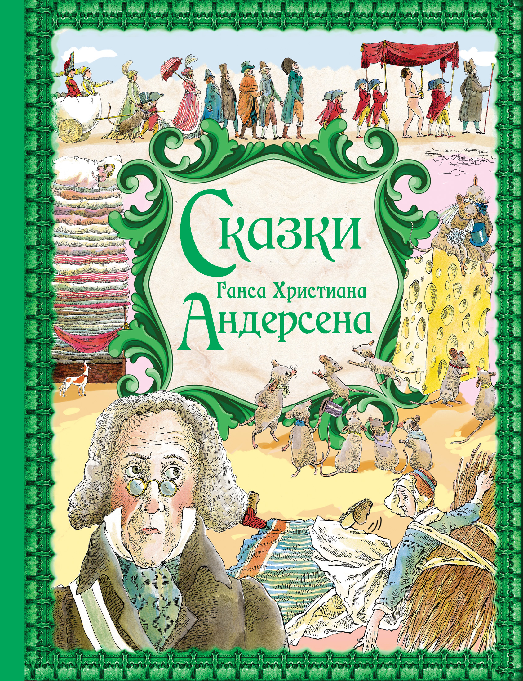 Х.-К. Андерсен. Лучшие сказки Ганс Христиан Андерсен