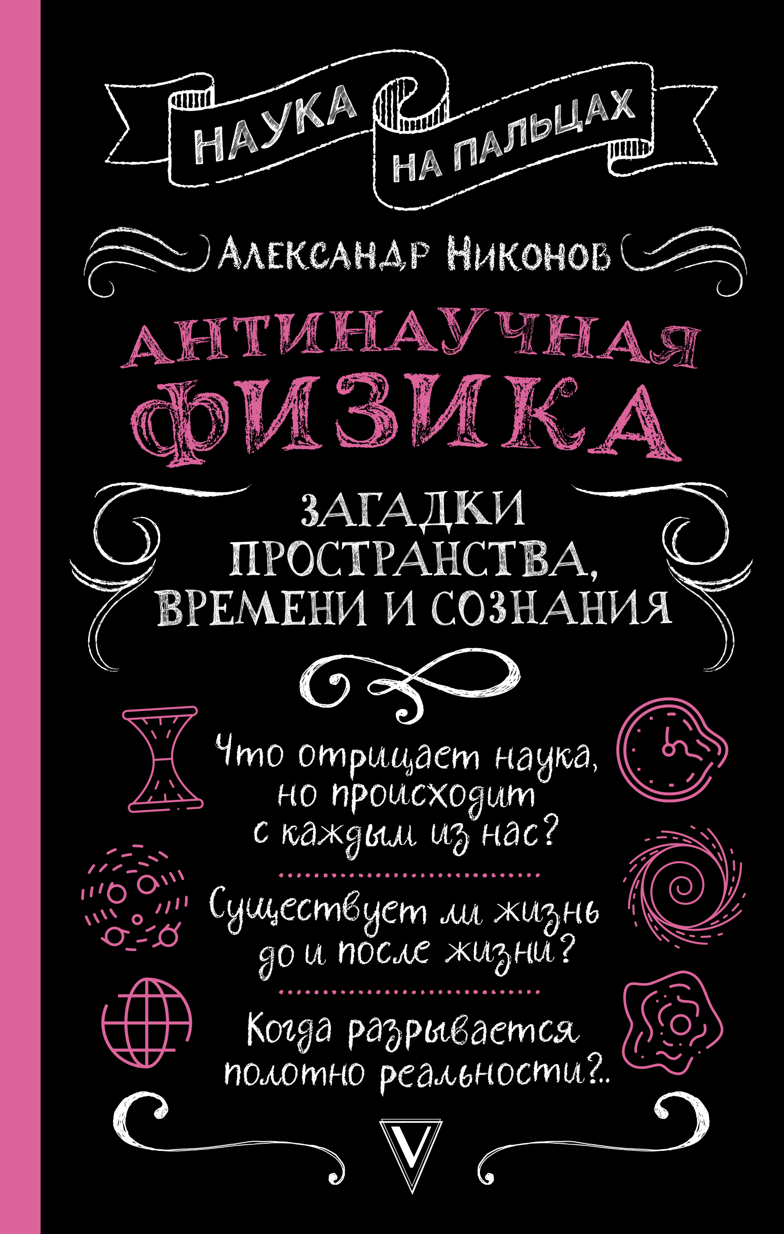 Антинаучная физика. Загадки пространства, времени и сознания - Александр Никонов