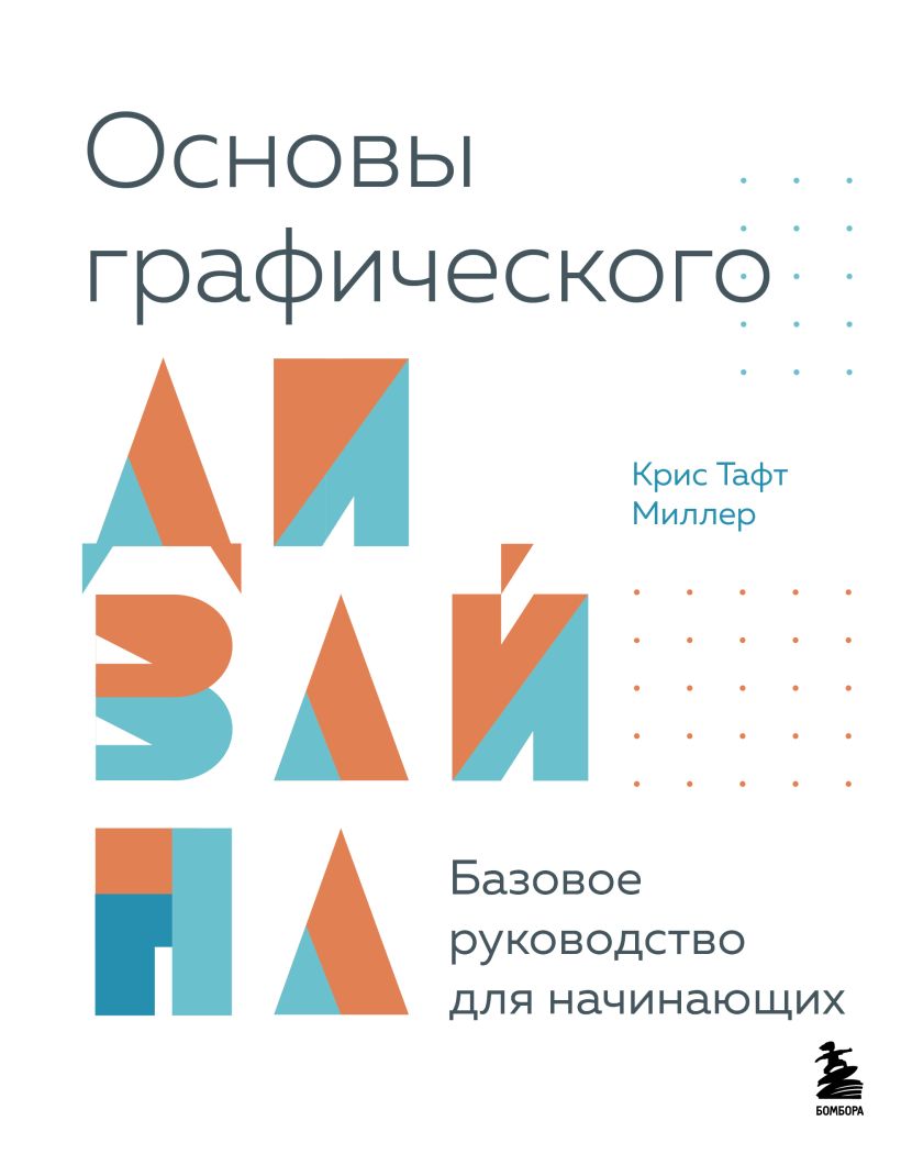 Основы графического дизайна. Базовое руководство для начинаюшхих