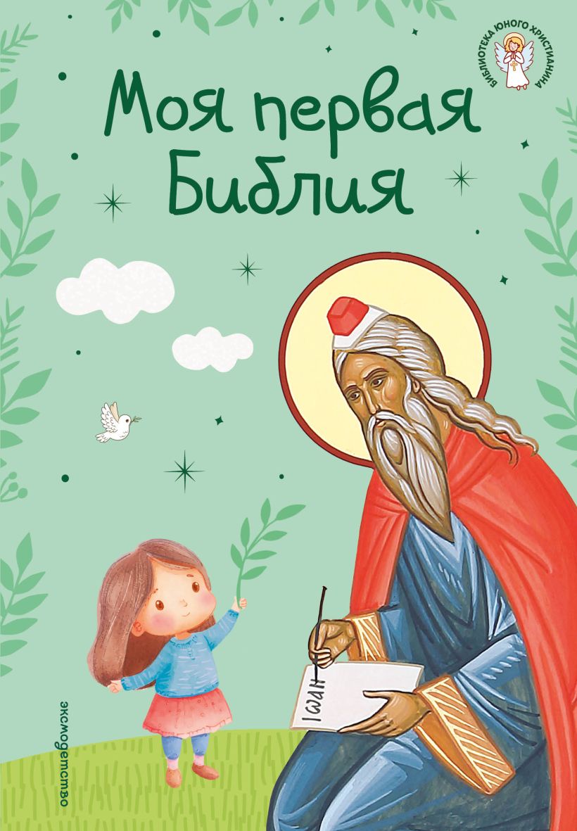 Моя первая Библия 