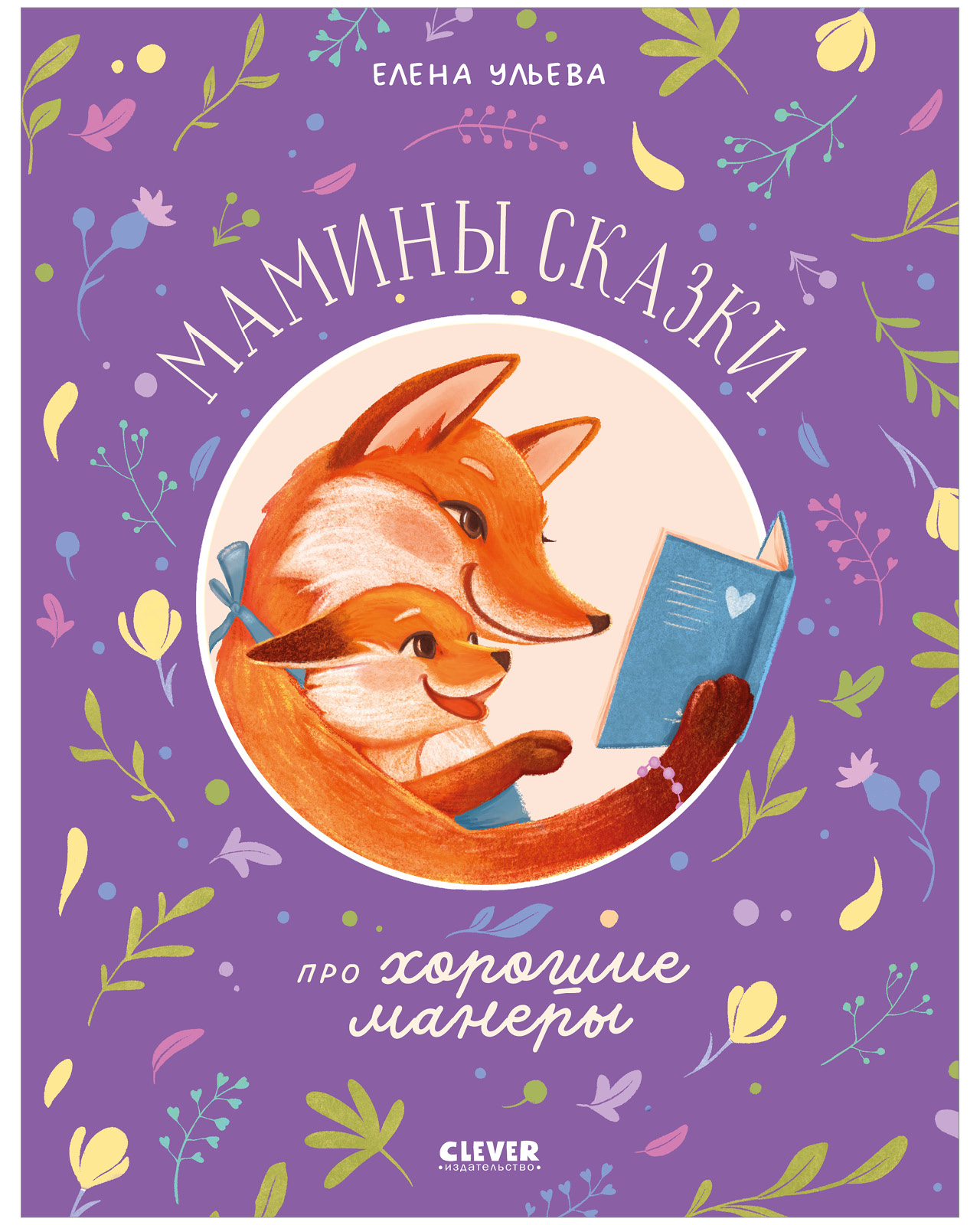 Семейные сказки. Мамины сказки про хорошие манеры